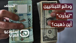 أين تبخّرت الـ10 مليارات دولار من ودائع اللبنانيين؟ - استوديو العرب