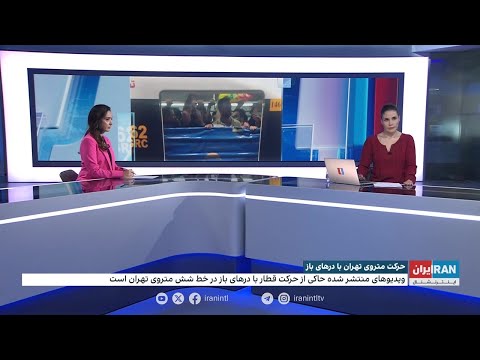 حرکت متروی تهران با درهای باز و مسافر