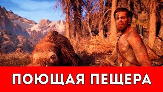 FAR CRY PRIMAL - ПОЮЩАЯ ПЕЩЕРА - ПРОХОЖДЕНИЕ (НАСКАЛЬНЫЙ РИСУНОК+РУКА ДАЙШИ)