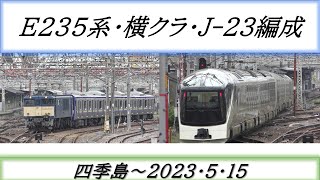 E235系配給・横クラ・J-23編成・四季島～高崎
