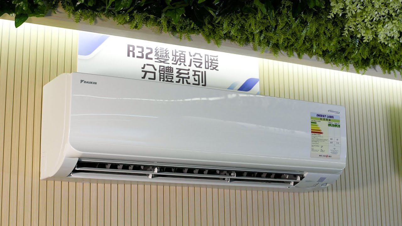 Daikin 大金冷氣軍師 買冷氣要點揀型號 Youtube