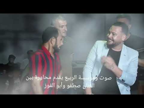 محاورة بين الفنان مصطفى ابو الفوز والفنان صطفو ابو الفوز افراح أهالي تلعرن بيت دوادن