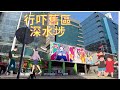 2021/02/04-🚶‍♂️🚶‍♂️🚶‍♂️行吓舊區深水埗(北河街,鴨寮街,西九龍中心)Hong Kong Sham Shui Po Street View)