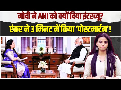 Modi ने ANI को क्यों दिया Interview? एंकर ने 3 मिनट में किया ‘पोस्टमार्टम’!