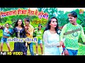 #Video Song - #बंशीधर_चौधरी || पियावा वाला चीजवा - Piyawa Wala Chijwa Naiharwe Me Lutaibe - 2021