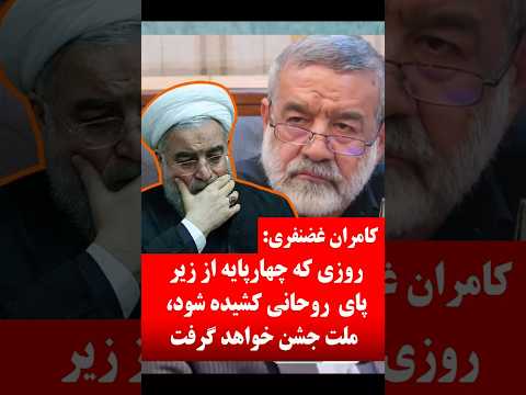 غضنفری روزی که روحانی مردم خوشحال جشن خواهند گرفت