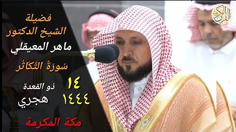 الشيخ د ماهر المعيقلي سورة التكاثر ١٤ ذو القعدة ١٤٤٤ هجري مكة المكرمة صلاة المغرب