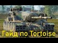 Tortoise обзор на лучшую пт в World of Tanks