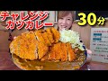 大食い 群馬にある絶品チャレンジカレー30分チャレンジ 三宅智子 大食い 群馬にある絶品チャレンジカレー30分チャレンジ 三宅智子