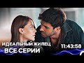 Идеальный Жилец Все серии Русский Дубляж