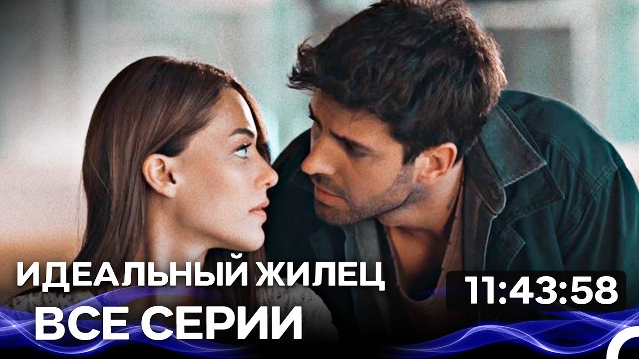 Идеальный Жилец  - Все серии (Русский Дубляж)