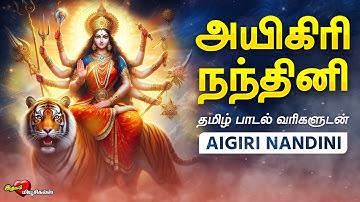 அயிகிரி நந்தினி தமிழில் | Aigiri Nandhini - Tamil Lyrics | துர்கை அம்மன் பாடல் | MAHISHASURA MARDINI