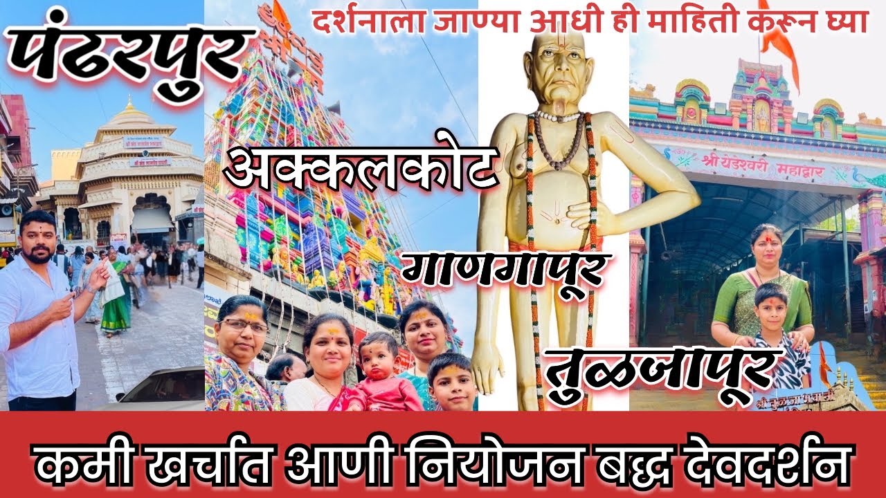 देव दर्शन माहिती –Akkalkot Gangapur Tuljapur Yedeshwari | Guide 