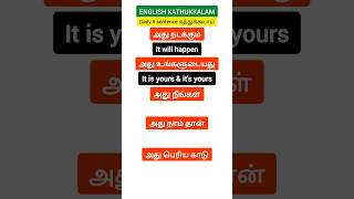 learn simple English sentence/spoken English for beginners/English kathukkalam/shorts