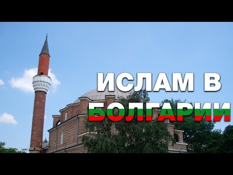 Ислам - традиционная религия Болгарии. Лунный календарь