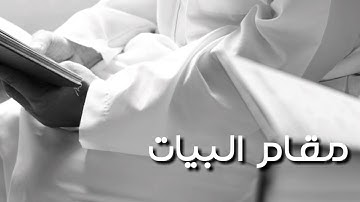 مقام البيات سورة الشمس