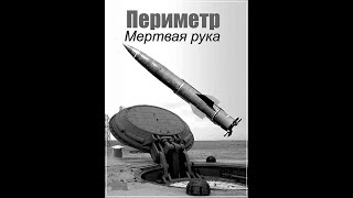 «Мёртвая рука» - орудие посмертного возмездия СССР