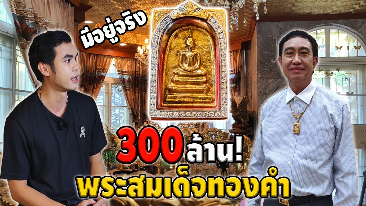 เปิดเผยครั้งแรก พระสมเด็จทองคำ ราคา 300ล้าน! รุ่นจักรพรรดิ แพงที่สุดในโลก หนึ่ง นพเกล้า EP.1