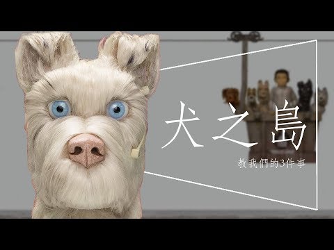 🔥影評🔥犬之島 - 愛不愛狗都該看這部電影｜奧斯卡入圍最佳原創電影配樂