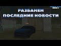 [GTA CRMP] NAMALSK RP | РАЗБАНЕН. ПОСЛЕДНИЕ НОВОСТИ #12