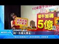 大樂透百組百萬來了！台彩端午加碼五億｜三立新聞台