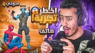 فورت نايت - تحدي الفوز بالهاتف ضد منصور 🔥😱 (كل خسارة ادفع 25$💸) !! Fortnite