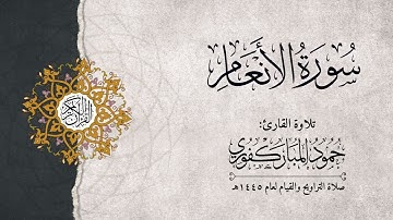 سورة الأنعام | القارئ : حمود المباركفوري