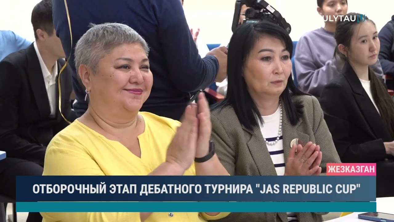 Отборочный этап дебатного турнира Jas republic cup