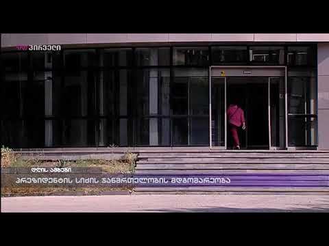 პრეზიდენტის სიძის ჯანმრთელობის მდგომარეობა