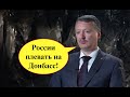 «России плевать на Донбасс! Там стало хуже, чем было при Украине». Стрелков открыл неудобную правду