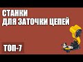 ТОП—7. Лучшие станки для заточки цепей. Рейтинг 2020 года!