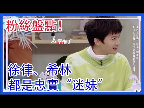 周深粉絲盤點，徐律、希林都是忠實“迷妹”|令人心動的offer|綜劇安利社