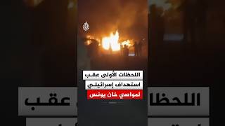 اللحظات الأولى عقب استهداف إسرائيلي لأرض في منطقة المواصي بخان يونس