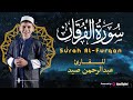 خشوع يفوق الوصف سورة الفرقان بصوت عبدالرحمن صيد تلاوة تهز القلب 