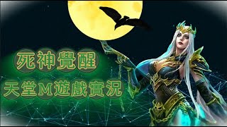 【天堂M】 | 死神轉職倒數中 | 死神轉了嗎? | 先代賣X2 後歐林  可協助健檢帳號 | 死神覺醒 | 官方大小卡熱賣中 | 好運龍總來!