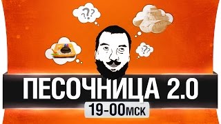 картинка: ПЕСОЧНИЦА 2.0 -  Танки по новому [19-00мск]