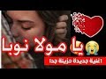 يا مولا نوبا اغنية بلدية مجموعة الحمري