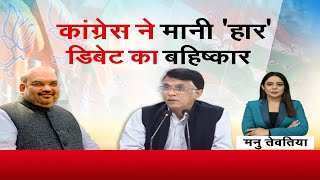 MP- CG Special Debate : कांग्रेस ने मानी 'हार', डिबेट का बहिष्कार | Latest News | Zee MPCG