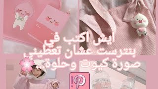 الكلمات الي اكتب في بنترست😭 عشان تعطيني 🦋صور حلوة... 🤗🌸 الجزء 1👀🐹 screenshot 1