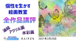 【初心者の絵画教室】油絵 水彩画 アクリル画の描き方・技法 子ども絵画造形作品講評　初心者のために丁寧にポイント解説