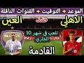 موعد مباراة الأهلي والعين الاماراتي القادمة في كأس العالم للأندية 2024 والقنوات الناقلة موعد مباراة الأهلي والعين الاماراتي القادمة في كأس العالم للأندية 2024 والقنوات الناقلة