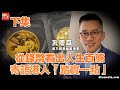 Sam哥專訪下集｜從錢幣看出人生百態｜寄語港人「踏實一點」｜