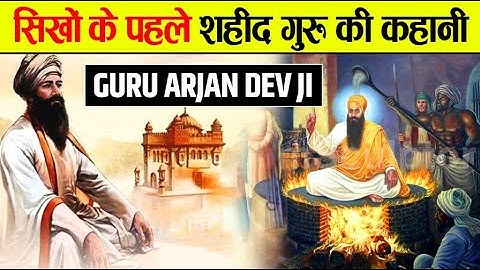 गुरु अर्जुन देव: गोल्डन टेम्पल बनाने वाले गुरु की कहानी | Guru Arjan Dev Ji Biography