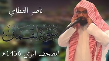 سورة لقمان | المصحف المرئي للشيخ ناصر القطامي من رمضان 1436هـ | Surah-Luqman