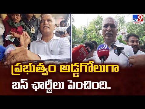 ప్రభుత్వం అడ్డగోలుగా బస్‌ ఛార్జీలు పెంచింది.. : Harish Rao - TV9 - TV9