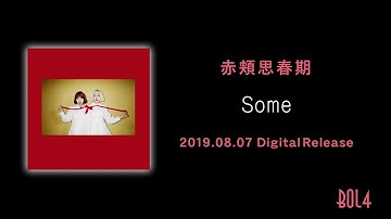 [Official Audio] 赤頬思春期(BOL4) - Some