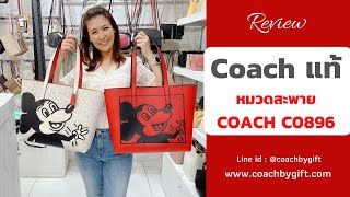 กระเป๋า Coach แท้ จาก USA รุ่นลิมิเต็ด โค้ชมิกกี้เมาส์ งานช็อป มี 2 สี ราคา 7,990-