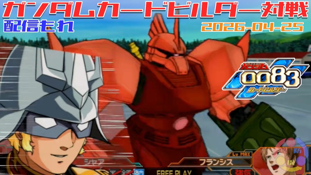 623】ガンダム 0083 カードビルダー 店内対戦 配信もれ シャア隊 vs