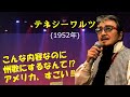 「テネシーワルツ」 字幕付きカバー 1952年 Pee Wee King作詞 Rodd Stewart作曲 柏木みのる訳詞 江利チエミ 若林ケン 昭和歌謡シアター ~たまに平成の歌~