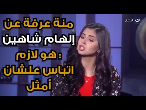 رد ناري من منة عرفة  بسبب هجوم إلهام شاهين عليها :خلي رأيك لنفسك هو إحنا لازم نتباس ونتحضن عشان نمثل